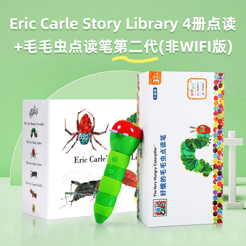 毛毛虫四册好饿的毛毛虫点读笔