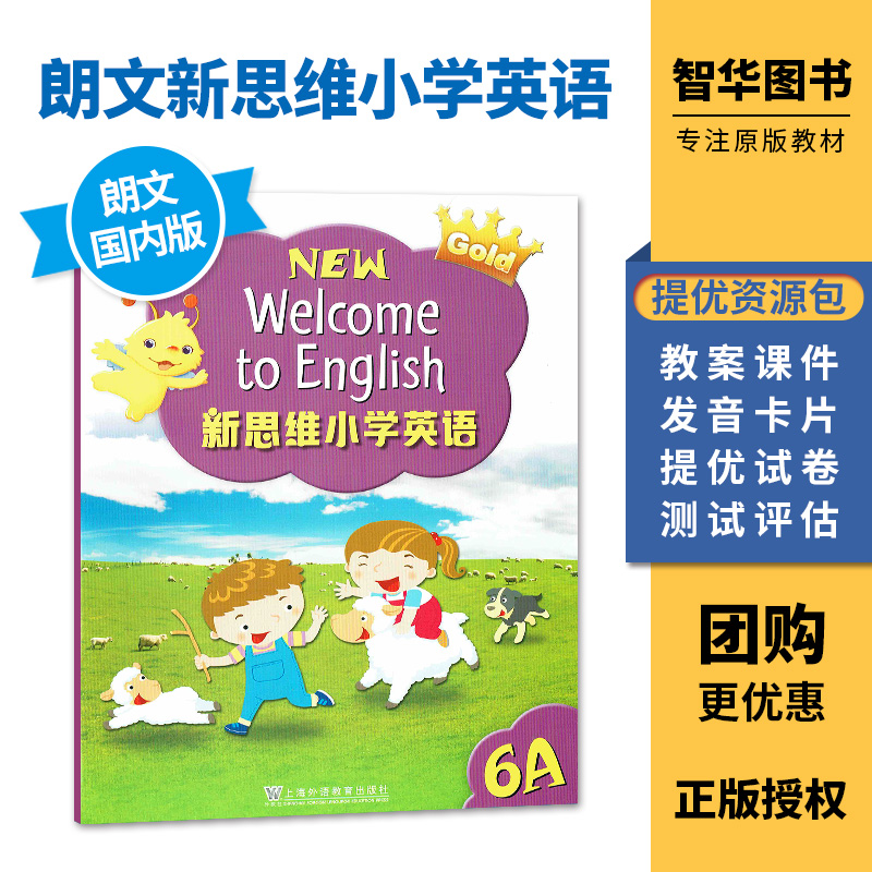 朗文新思维国内版 香港朗文小学英语教材 Longman New Welcome to English Gold 6A 课本 六年级上 内地公立学校专用朗文小英APP