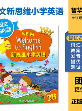 朗文新思维国内版 香港朗文小学英语教材Longman New Welcome to English Gold 2B课本 二年级下 内地公立学校专用朗文小英APP