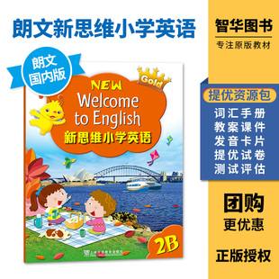 朗文新思维国内版 香港朗文小学英语教材Longman New Welcome to English Gold 2B课本 二年级下 内地公立学校专用朗文小英APP