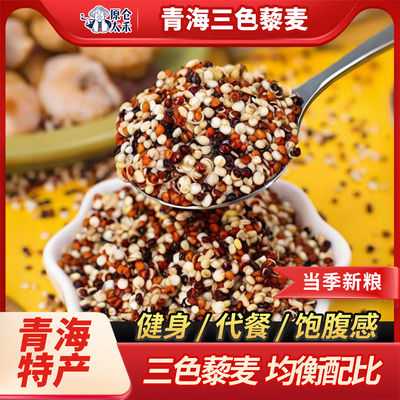 正宗三色藜麦青海原产