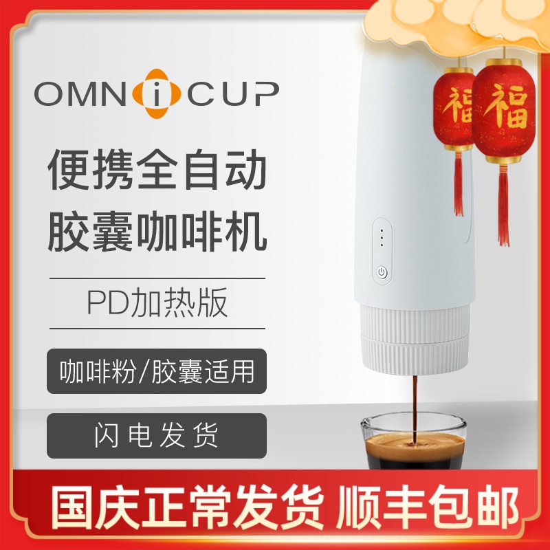 Omnicup全自动便携式胶囊咖啡机意式浓缩美电动车载家用小型迷你