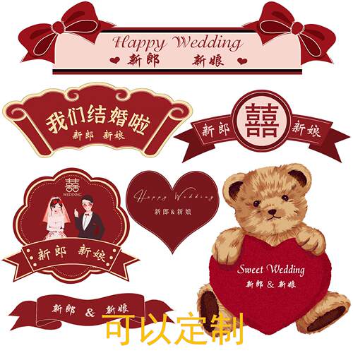 结婚装饰喜字梓熙婚房布置