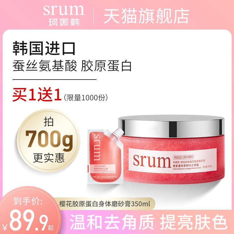 珂娜韩烟酰胺葡萄籽樱花身体磨砂膏去鸡皮肤全身疙瘩毛囊角质嫩白