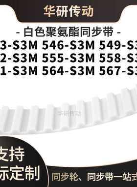 定制齿带543S3M546S3M549S3M552S3M555S3M558561564567-S3M同步带