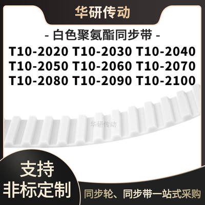 定制齿带T10-2020T102030204020502060207020802090T102100同步带