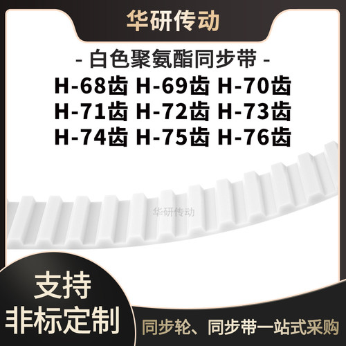 定制齿带H68齿H69齿H70齿H71齿H72齿H73齿H74齿H75齿H76齿E同步带