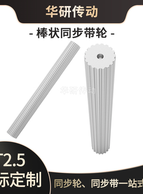 高扭矩同步带轮T2.515-25齿200宽 同步棒实心齿轮棒 皮带齿轮条棒