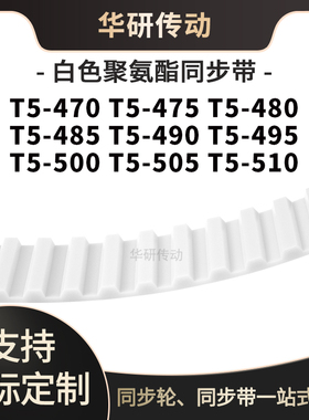 定制齿带T5-470T5475T5480T5485T5490T5495T5500T5505T5510同步带