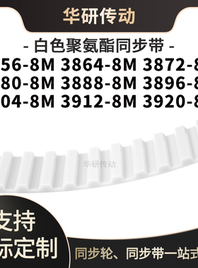定制齿带38568M38648M38728M38808M388838963904391239208M同步带