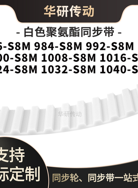 定制齿带976S8M984S8M992S8M100010081016102410321040-S8M同步带