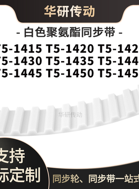 定制齿带T51415T51420T51425T514301435144014451450T51455同步带