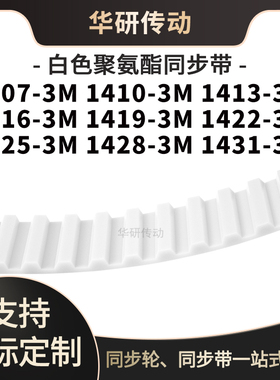 定制齿带14073M14103M14133M14163M141914221425142814313M同步带