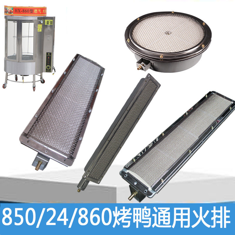 YT-850型气碳两用烤鸭炉配件燃烧器24型燃气烤禽箱红外线5格板820图片