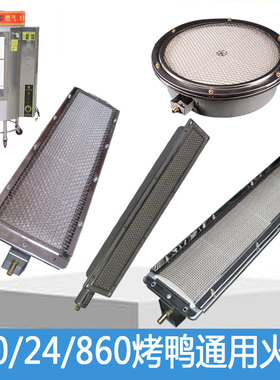 YT-850型气碳两用烤鸭炉配件燃烧器24型燃气烤禽箱红外线5格板820