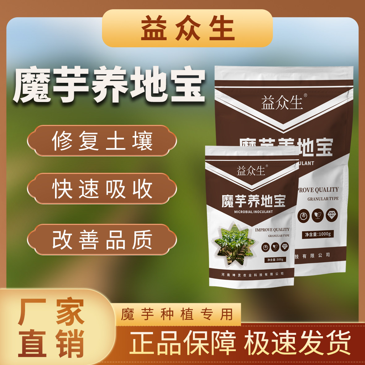 益众生魔芋养地宝天南星科专用调理土壤快速吸收提质增产微生物肥,农用物资,生物菌肥,淘宝优惠券,粉丝福利购,淘宝优惠卷