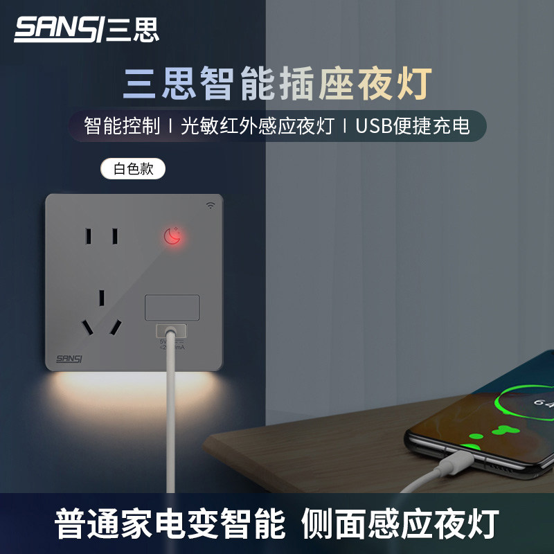三思 usb定时开关插座家用 嵌入式地脚灯暗装五孔86智能控制面板