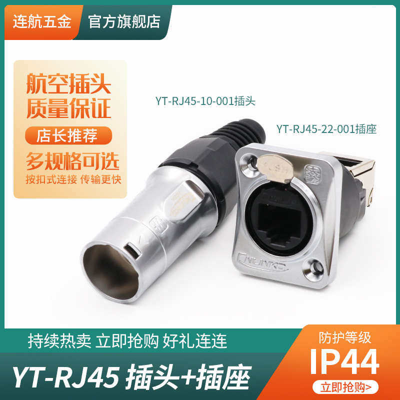凌科不防水连接器YT-RJ45双网口直通网络RJ45座无盖航空插头插座