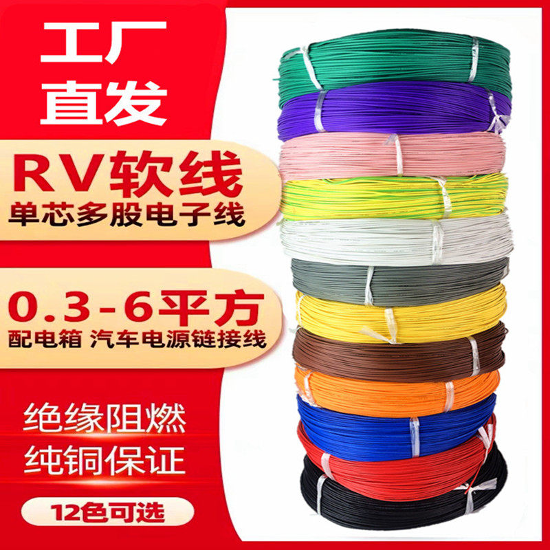 rv纯铜电线软线03 0.5 075平方单芯多股电子汽车电源控制讯号线