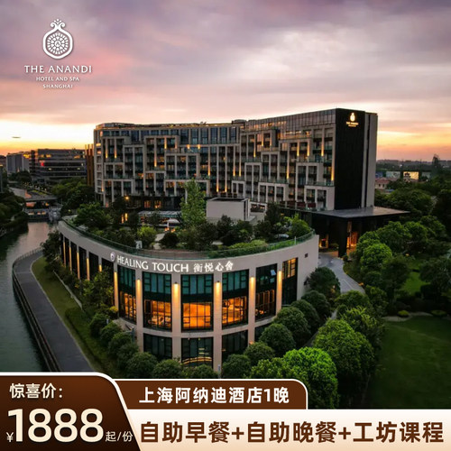 上海阿纳迪酒店多房型1晚含早