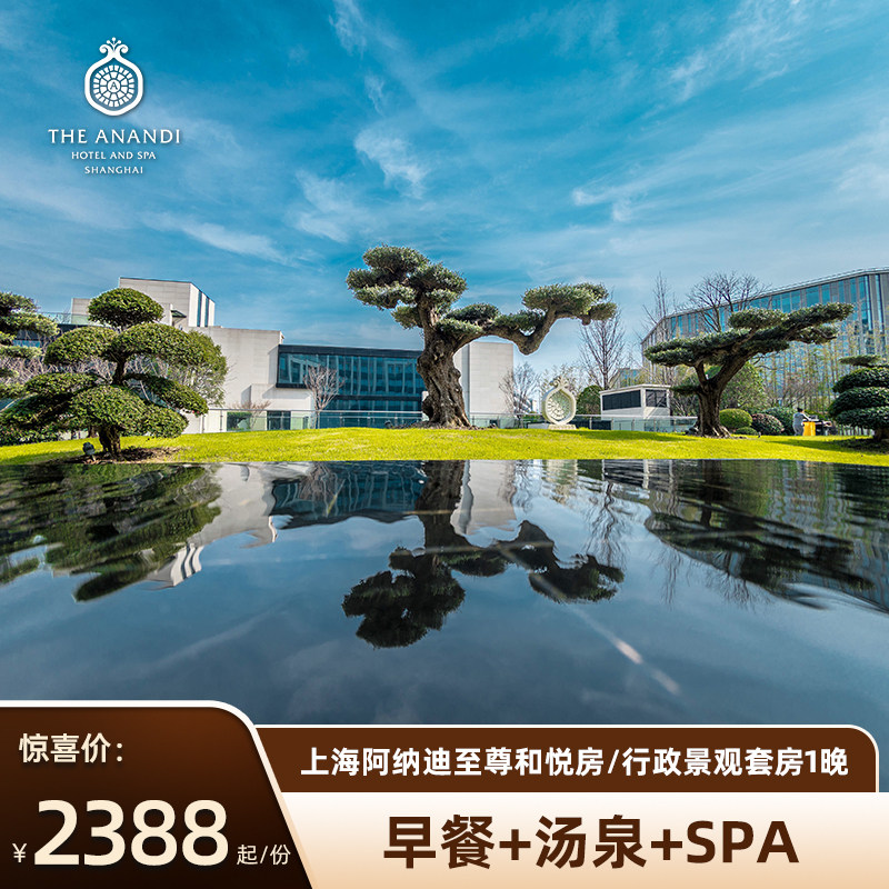 【悠享度假】上海阿纳迪酒店多房型1晚+双早+双人汤泉+SPA1份