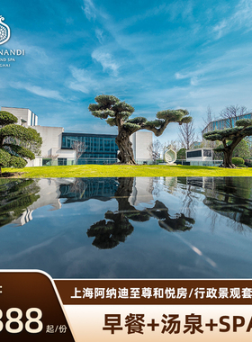 【悠享度假】上海阿纳迪酒店多房型1晚+双早+双人汤泉+SPA1份