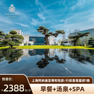 双人汤泉 双早 上海阿纳迪酒店多房型1晚 SPA1份 悠享度假