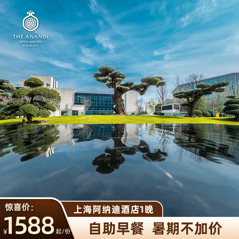【暑期不加价】上海阿纳迪酒店1晚+自助早餐+多房型可选