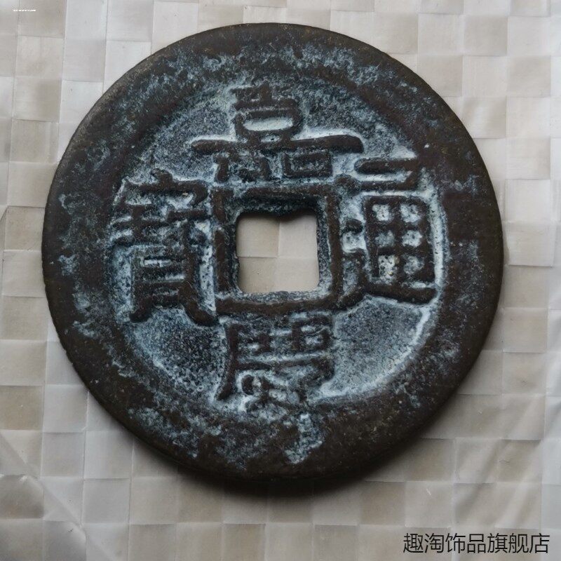 五帝钱铜钱古钱币乾隆顺治康熙雍正嘉庆铜钱 古玩杂项收藏