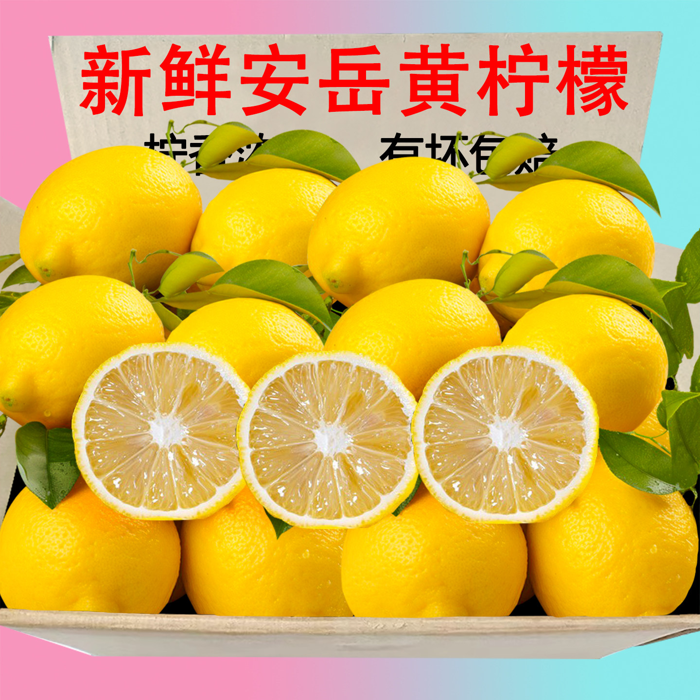安岳特产黄柠檬新鲜水果皮薄多汁产地直发一级鲜果包邮奶茶店泡水