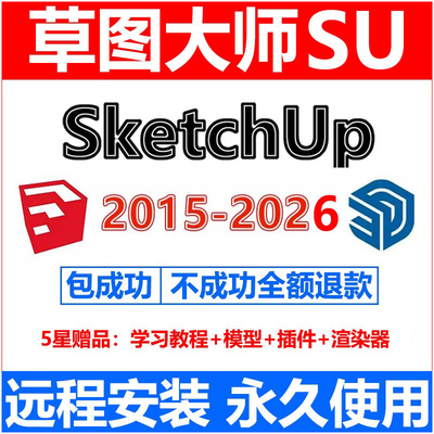 草图大师sketchup远程安装su2026/25/2024/23/2022/20软件安装包