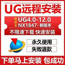 ug远程安装ug12.0/10.0/8.5/8.0/4.0 nx2506/2412/2406软件安装包