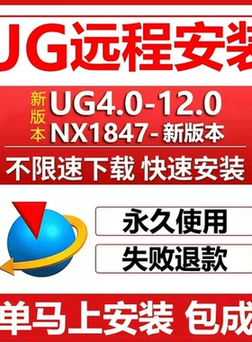 ug远程安装ug12.0/10.0/8.5/8.0/4.0 nx2512/2506/2412软件安装包