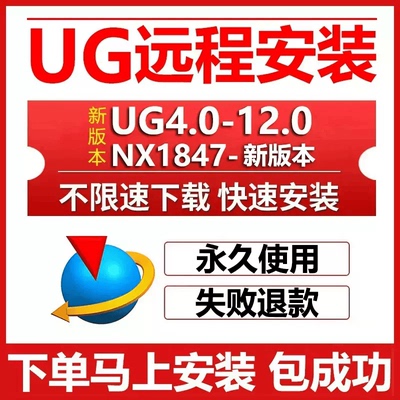 ug远程安装ug12.0/10.0/8.5/8.0/4.0 nx2506/2412/2406软件安装包