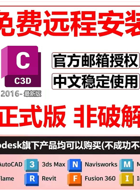 civil3d软件安装2026/2025/2024/2023/2022/21/2018c3d远程安装包
