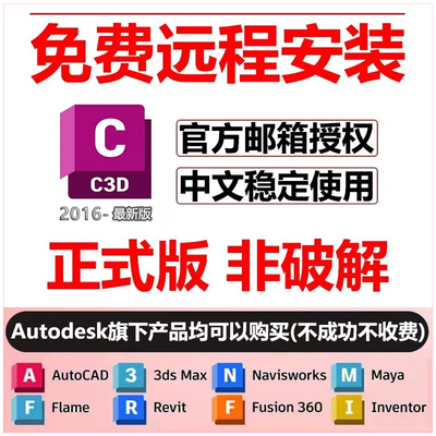 civil3d软件安装2026/2025/2024/2023/2022/21/2018c3d远程安装包