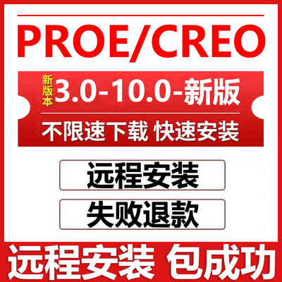 creo远程安装 creo软件12.0/11.0/10.0/9.0/8.0 proe5.0远程安装