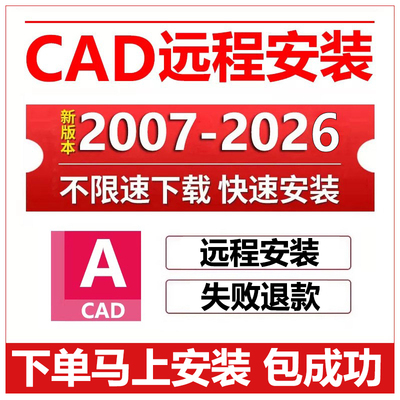 cad远程安装2026/2025/2024/2023/22/21/20/14/2007cad软件安装包