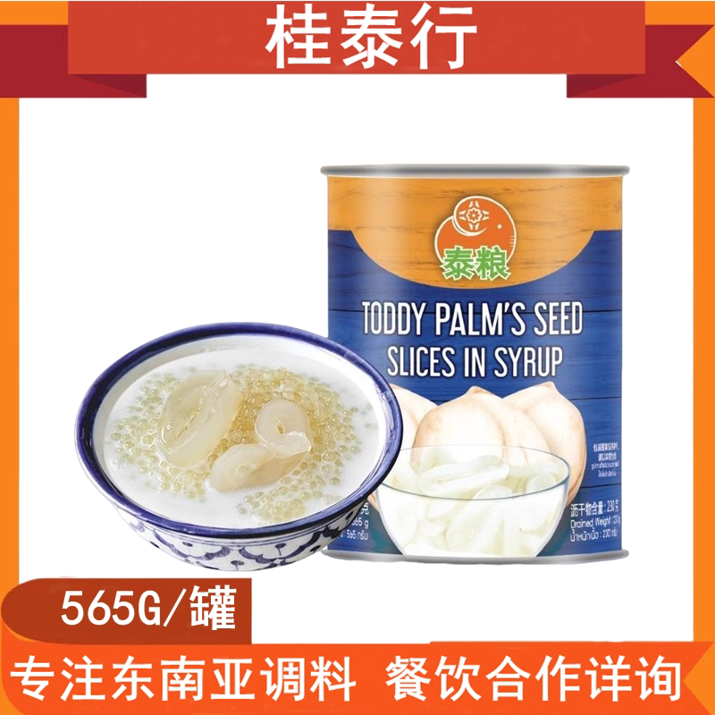 泰粮糖水海底椰/白玉丹水果罐头