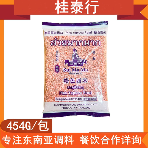 水妈妈粉色西米泰国进口西米露