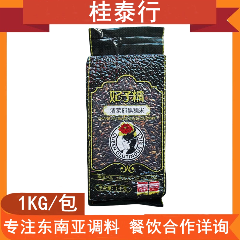 包邮 妃子糯牌黑糯米 泰国进口 血糯米甜品原料 糯米团子1kg