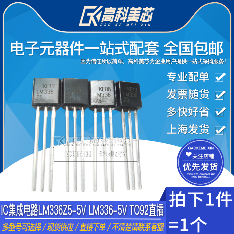 高科美芯云野ic集成电路lm336z5-5v lm336-5v to92直插  (一个)