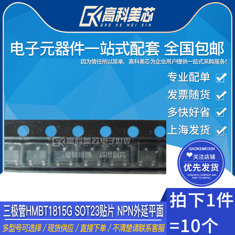 高科美芯云野三极管HMBT1815G SOT23贴片 NPN外延平面（10个）