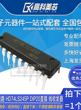 高科美芯云野IC集成电路 HD74LS245P DIP20直插 线收发器（一个）