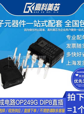 高科美芯云野IC集成电路OP249G DIP8直插 运算放大器 （一个）