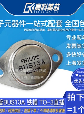 高科美芯云野三极管BUS13A 15A 铁帽 TO-3直插 硅NPN功率（一个）