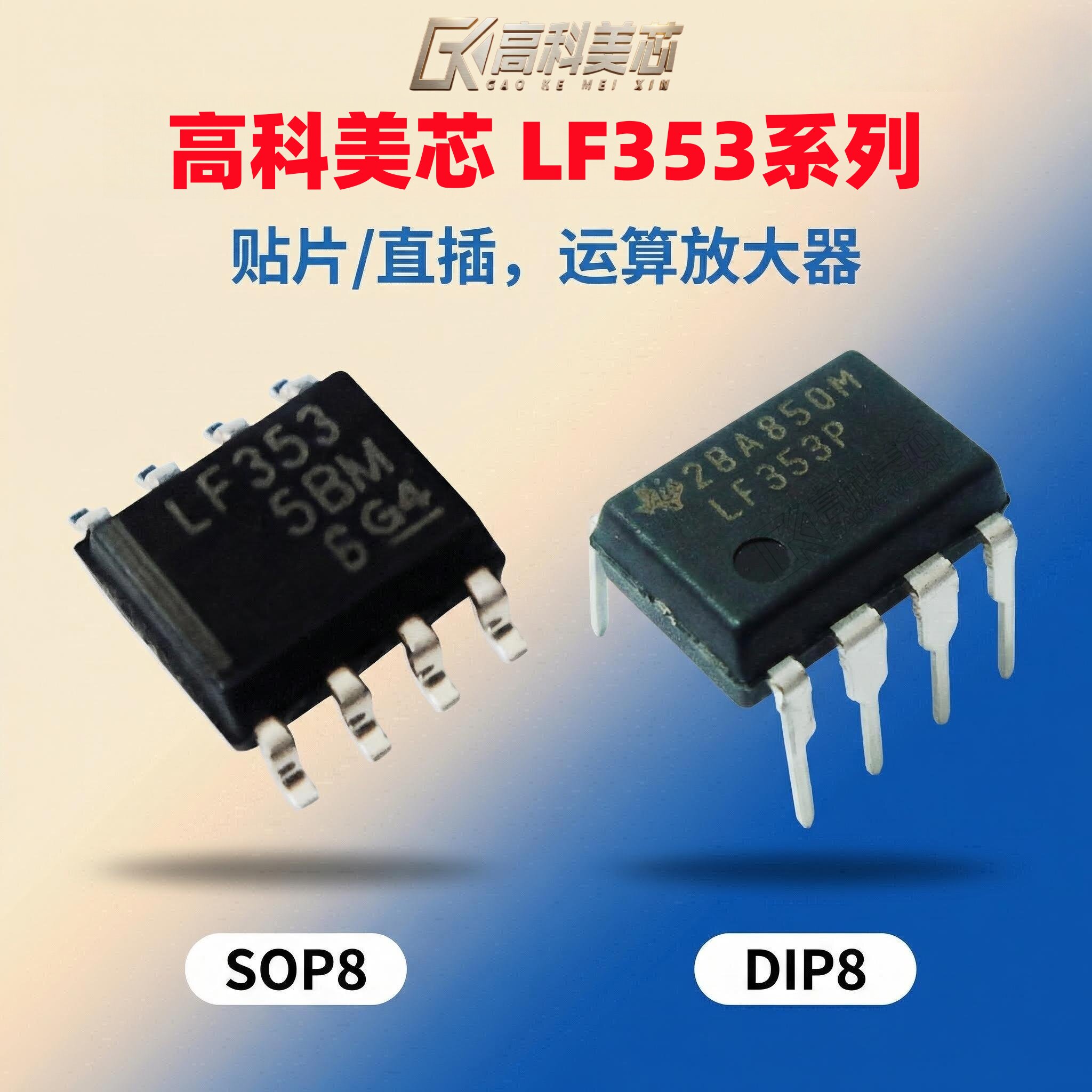 高科美芯 集成电路LF353DR/LF353P/SOP8贴片/DIP8直插/运算放大器