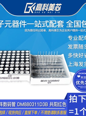 高科美芯云野LED点阵 数码管 DM880311D3B 8X8 共阳红色 （一个)