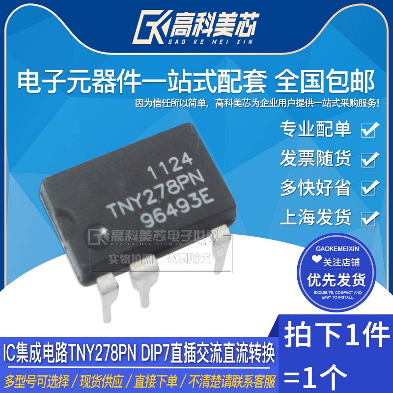 高科美芯云野ic集成电路tny278pn dip7直插交流直流转换(一个)