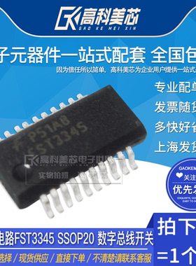 高科美芯云野IC集成电路FST3345 SSOP20 数字总线开关（一个）